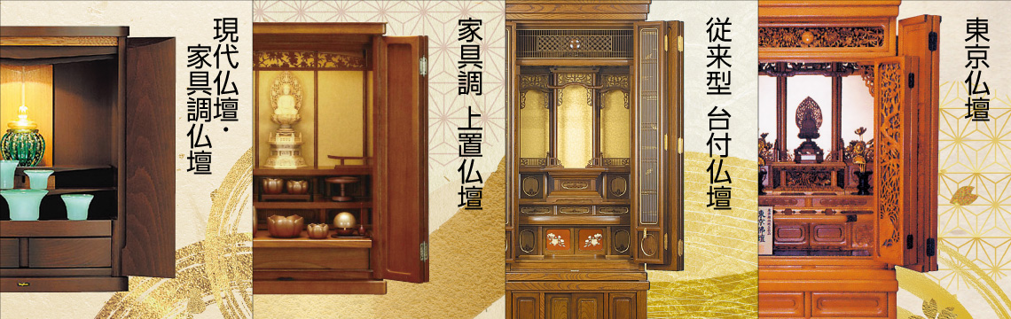 現代仏壇・家具調上置仏壇・従来型台付仏壇・東京仏壇